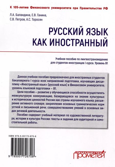 Фотография книги "Баландина, Ганина, Петров: Русский язык как иностранный: Учебное пособие по лингвострановедению для студентов-иностранцев I курса всех направлений подготовки бакалавров"