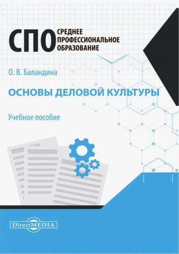 Обложка книги "Баландина: Основы деловой культуры. Учебное пособие для СПО"