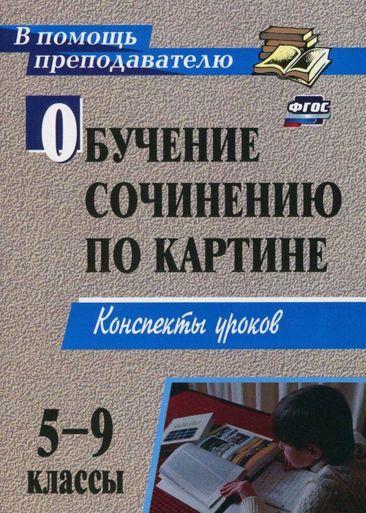 Обложка книги "Баландина, Семенова, Казанцева: Обучение сочинению по картине. 5-9 классы. Конспекты уроков. ФГОС"