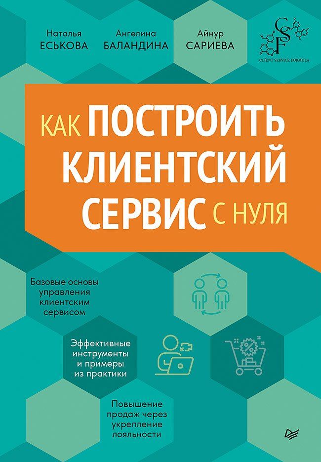 Обложка книги "Баландина, Еськова, Сариева: Как построить клиентский сервис с нуля"