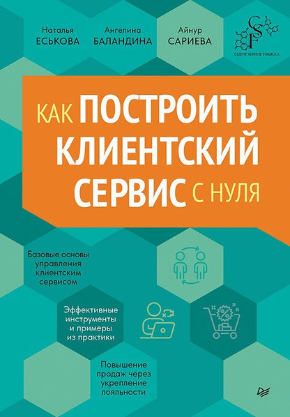 Обложка книги "Баландина, Еськова, Сариева: Как построить клиентский сервис с нуля"