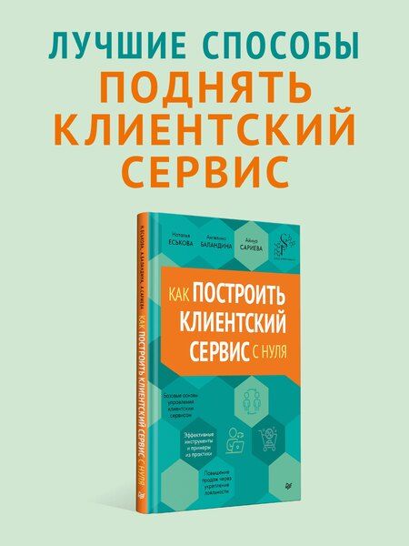 Фотография книги "Баландина, Еськова, Сариева: Как построить клиентский сервис с нуля"