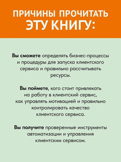 Фотография книги "Баландина, Еськова, Сариева: Как построить клиентский сервис с нуля"