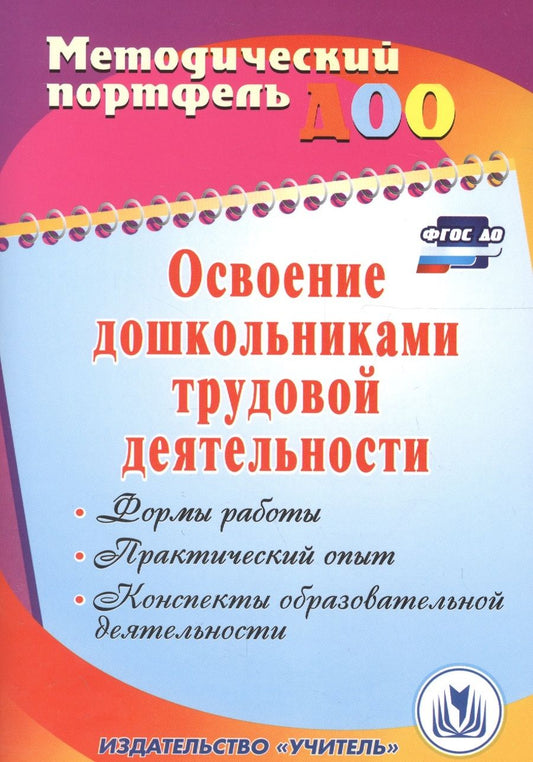 Обложка книги "Баландина, Загорская: Освоение дошкольниками трудовой деятельности. Формы работы, практический опыт, конспекты образовательной деятельности. ФГОС ДО. 2-е издание, перераб."