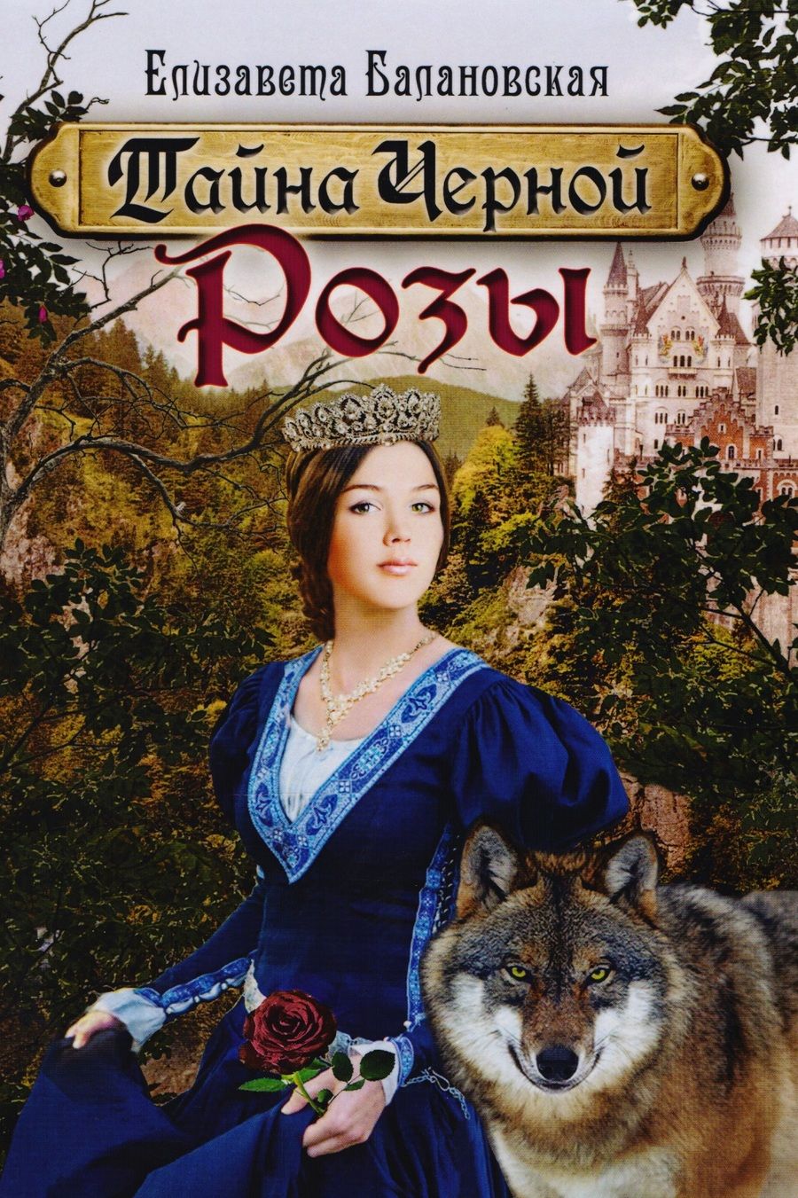 Обложка книги "Балановская: Тайна Черной Розы"