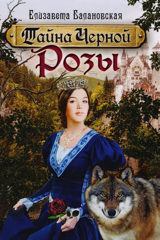 Обложка книги "Балановская: Тайна Черной Розы"