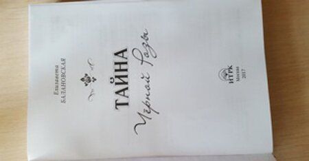 Фотография книги "Балановская: Тайна Черной Розы"