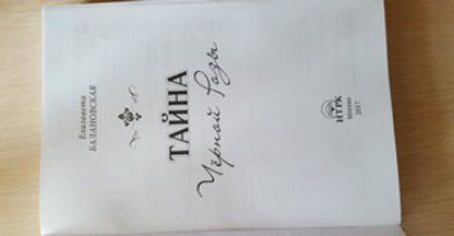 Фотография книги "Балановская: Тайна Черной Розы"