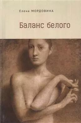 Обложка книги "Баланс белого"