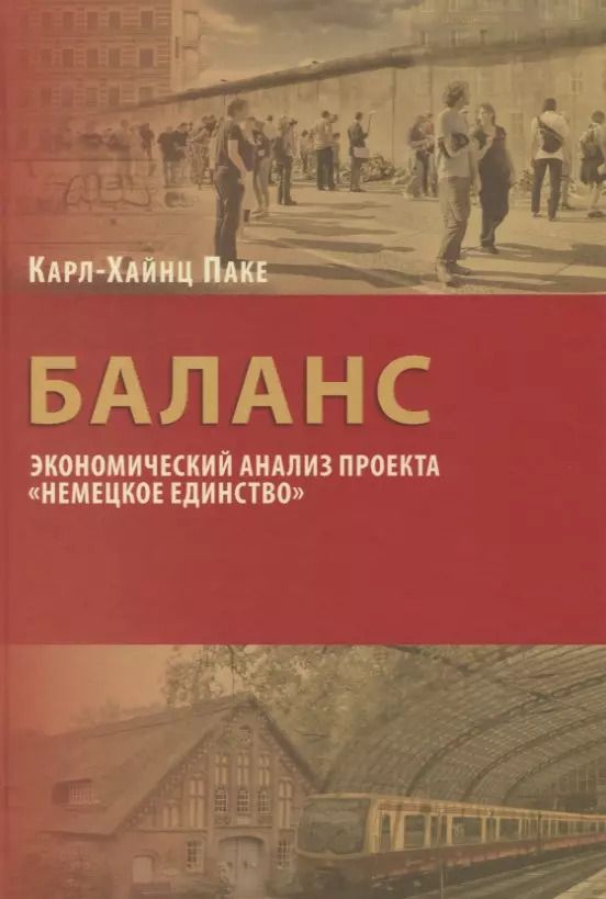 Обложка книги "Баланс: экономический анализ проекта "Немецкое единство""