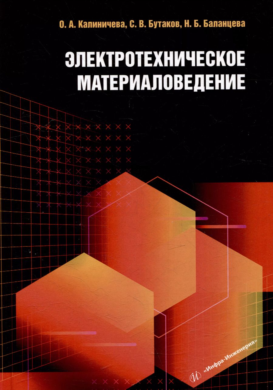 Обложка книги "Баланцева, Бутаков, Калиничева: Электротехническое материаловедение: учебное пособие"
