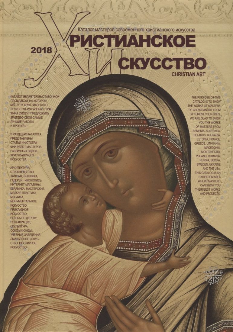 Обложка книги "Балашихинский): Христианское искусство-2018 Каталог мастеров современного христ. Искусства"