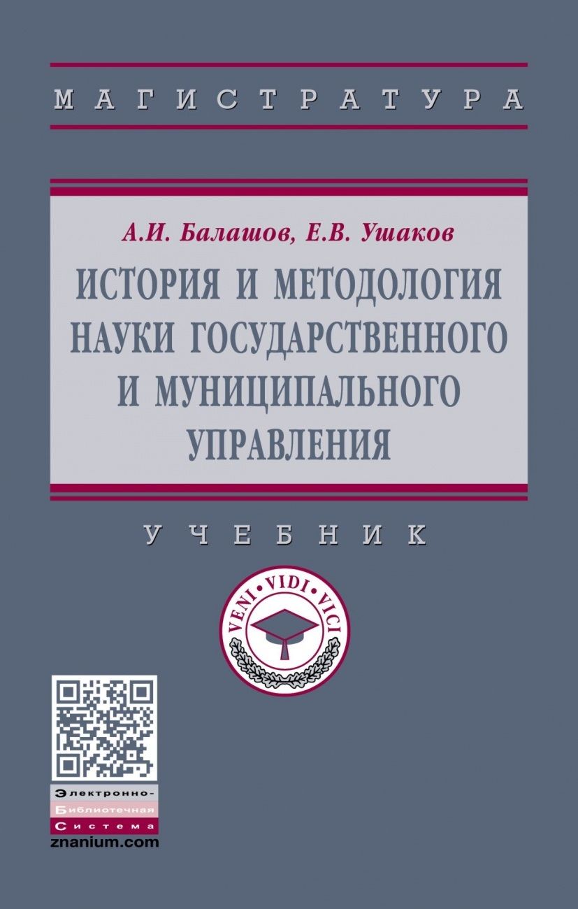 Обложка книги "Балашов, Балашов: История и методология науки государственного и муниципального управления. Учебник"