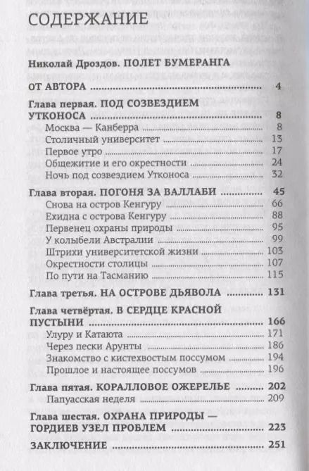 Фотография книги "Балашов, Дроздов: Полет бумеранга. Австралия. Сорок лет спустя"