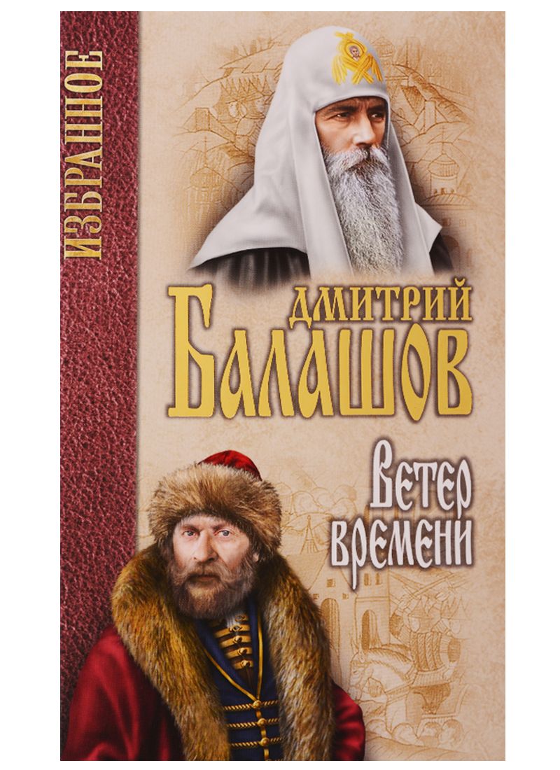 Обложка книги "Балашов: Избранное. Ветер времени"