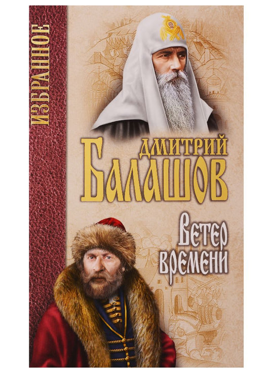 Обложка книги "Балашов: Избранное. Ветер времени"
