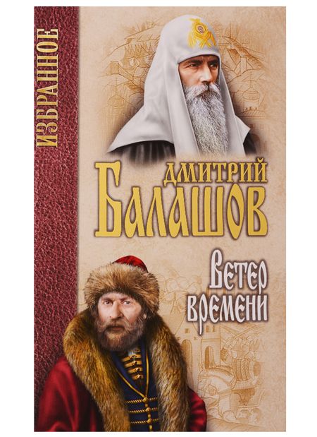 Фотография книги "Балашов: Избранное. Ветер времени"