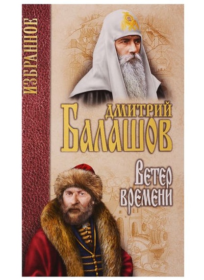 Фотография книги "Балашов: Избранное. Ветер времени"