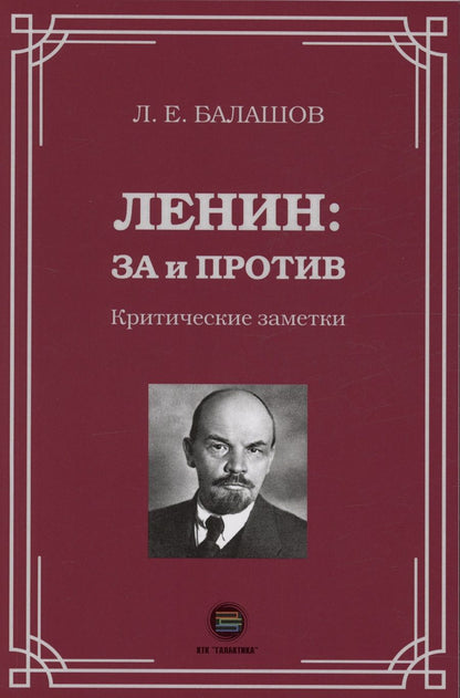 Обложка книги "Балашов: Ленин. За и против. Критические заметки"