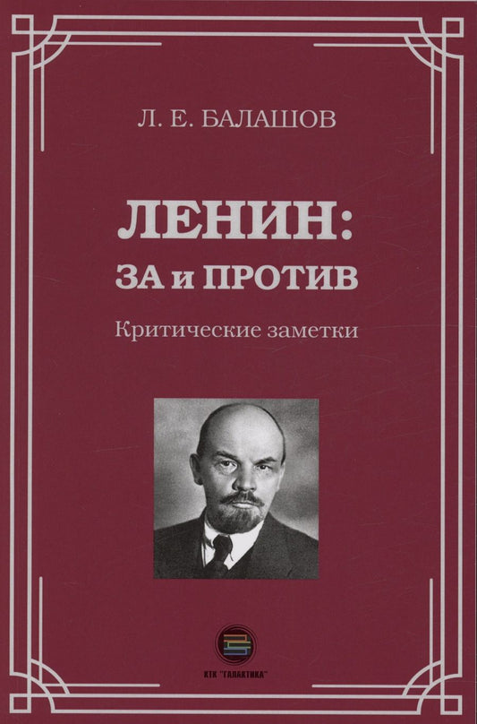 Обложка книги "Балашов: Ленин. За и против. Критические заметки"