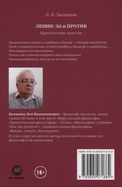 Фотография книги "Балашов: Ленин. За и против. Критические заметки"