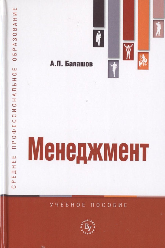 Обложка книги "Балашов: Менеджмент. Учебное пособие"