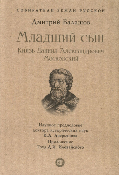 Обложка книги "Балашов: Младший сын. Князь Даниил Александрович Московский"