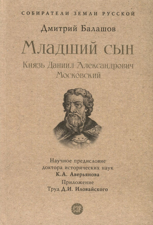 Обложка книги "Балашов: Младший сын. Князь Даниил Александрович Московский"
