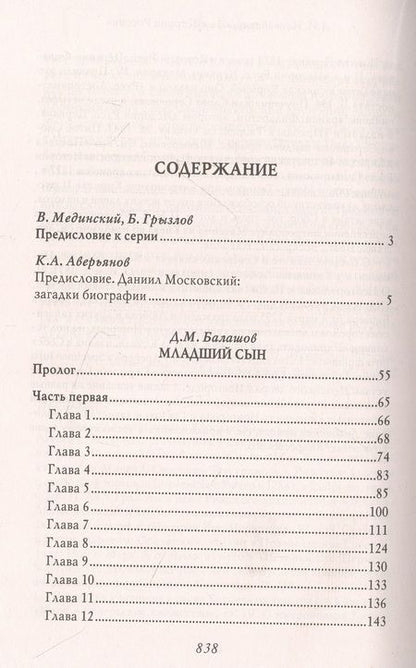 Фотография книги "Балашов: Младший сын. Князь Даниил Александрович Московский"