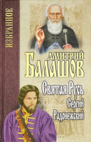 Обложка книги "Балашов: Святая Русь. Книга 2. Сергий Радонежский"