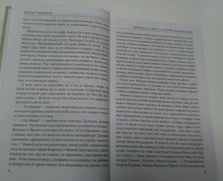 Фотография книги "Балашов: Святая Русь. Книга 2. Сергий Радонежский"