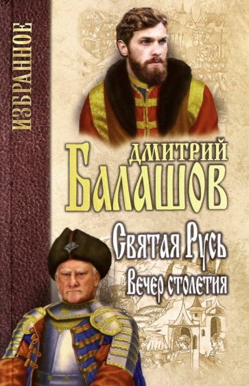 Обложка книги "Балашов: Святая Русь. Книга 3. Вечер столетия"