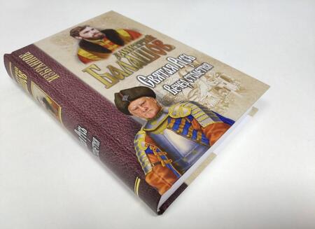 Фотография книги "Балашов: Святая Русь. Книга 3. Вечер столетия"