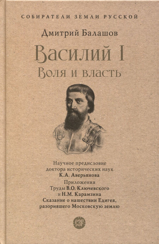 Обложка книги "Балашов: Василий I. Воля и власть"