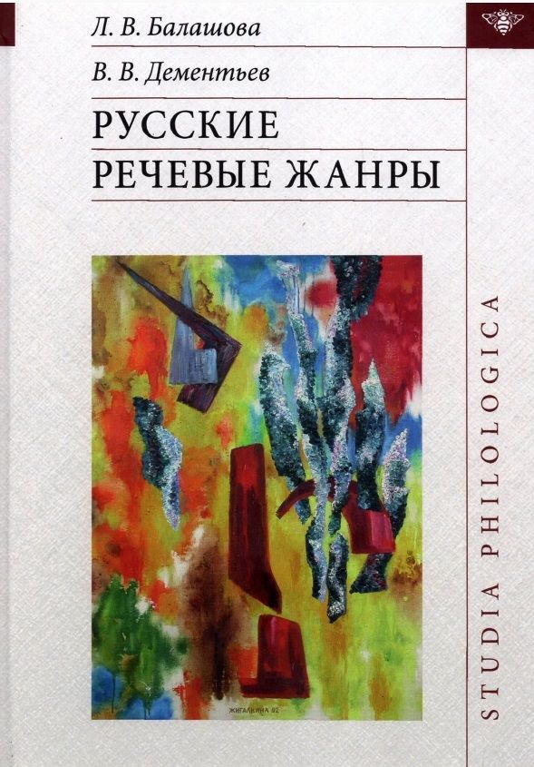 Обложка книги "Балашова, Дементьев: Русские речевые жанры"