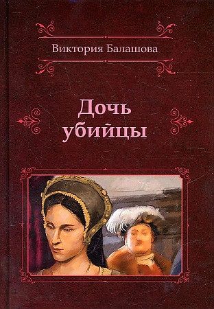 Обложка книги "Балашова: Дочь убийцы"