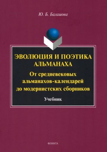Обложка книги "Балашова: Эволюция и поэтика альманаха. От средневековых альманахов-календарей до модернистких сборников"