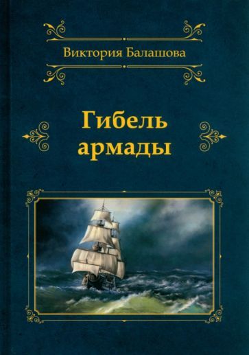 Обложка книги "Балашова: Гибель армады"