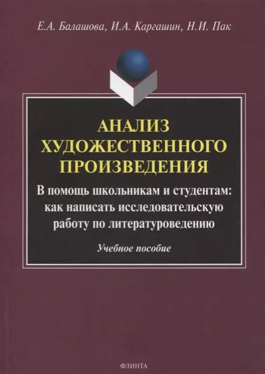 Обложка книги "Балашова, Каргашин, Пак: Анализ художественного произведения. В помощь школьникам и студентам: как написать исследовательскую работу по литературоведению. Учебное пособие"
