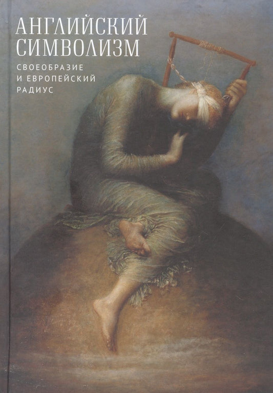 Обложка книги "Балашова, Колотилина, Токмачева: Английский символизм. Своеобразие и европейский радиус"
