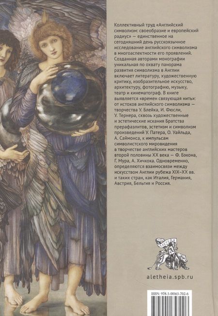 Фотография книги "Балашова, Колотилина, Токмачева: Английский символизм. Своеобразие и европейский радиус"