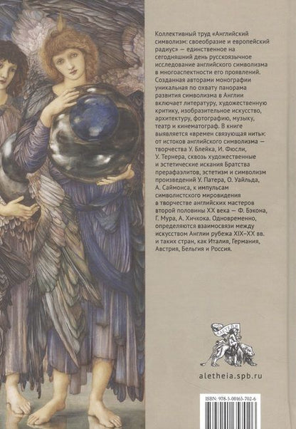 Фотография книги "Балашова, Колотилина, Токмачева: Английский символизм. Своеобразие и европейский радиус"