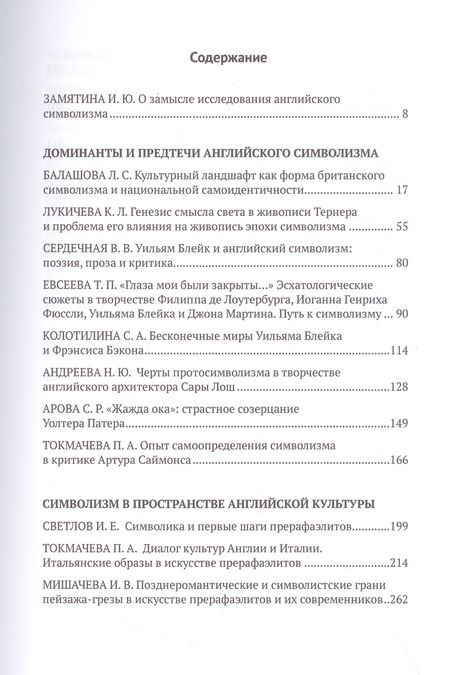 Фотография книги "Балашова, Колотилина, Токмачева: Английский символизм. Своеобразие и европейский радиус"