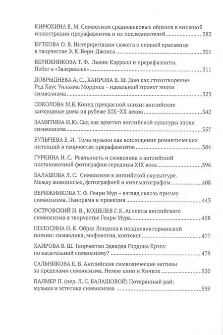 Фотография книги "Балашова, Колотилина, Токмачева: Английский символизм. Своеобразие и европейский радиус"