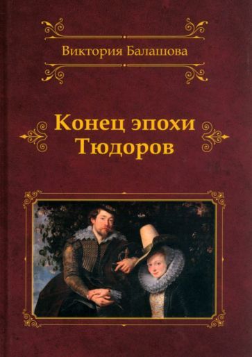 Обложка книги "Балашова: Конец эпохи Тюдоров"
