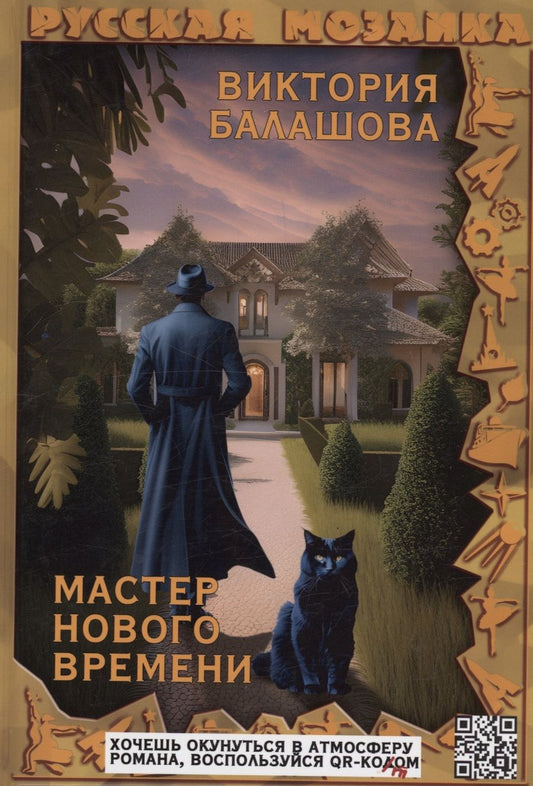 Обложка книги "Балашова: Мастер нового времени"