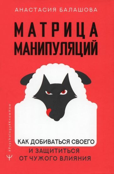 Обложка книги "Балашова: Матрица манипуляций. Как добиваться своего и защититься от чужого влияния"