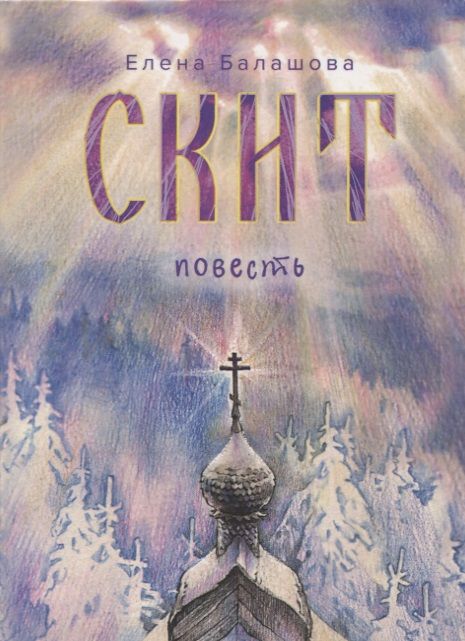 Обложка книги "Балашова: Скит"