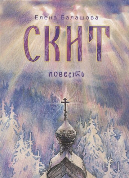 Обложка книги "Балашова: Скит"