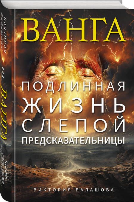 Фотография книги "Балашова: Ванга. Подлинная жизнь слепой предсказательницы"